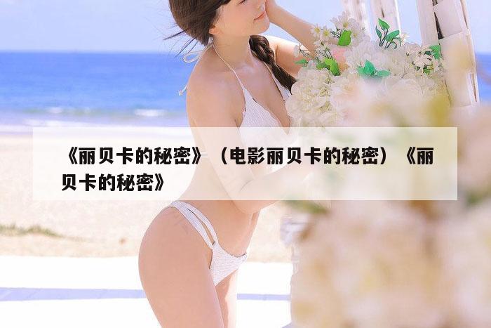 《丽贝卡的秘密》（电影丽贝卡的秘密）《丽贝卡的秘密》